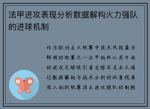 法甲进攻表现分析数据解构火力强队的进球机制