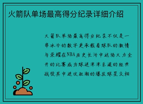 火箭队单场最高得分纪录详细介绍